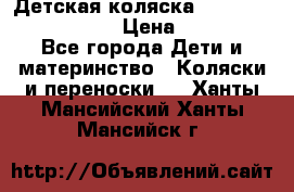 Детская коляска Reindeer Eco leather › Цена ­ 41 950 - Все города Дети и материнство » Коляски и переноски   . Ханты-Мансийский,Ханты-Мансийск г.